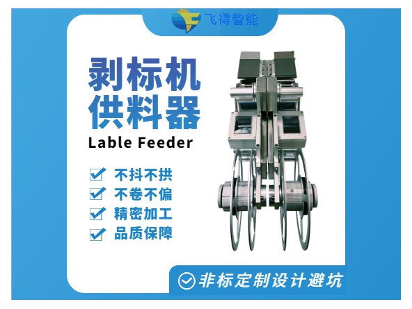 標(biāo)簽飛達(dá)功能特點(diǎn)&使用維護(hù)注意事項(xiàng)