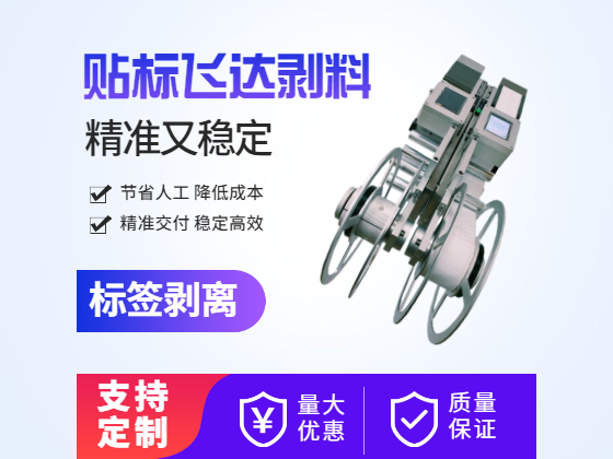 臥式單收料標(biāo)簽剝離機(jī)前推系列